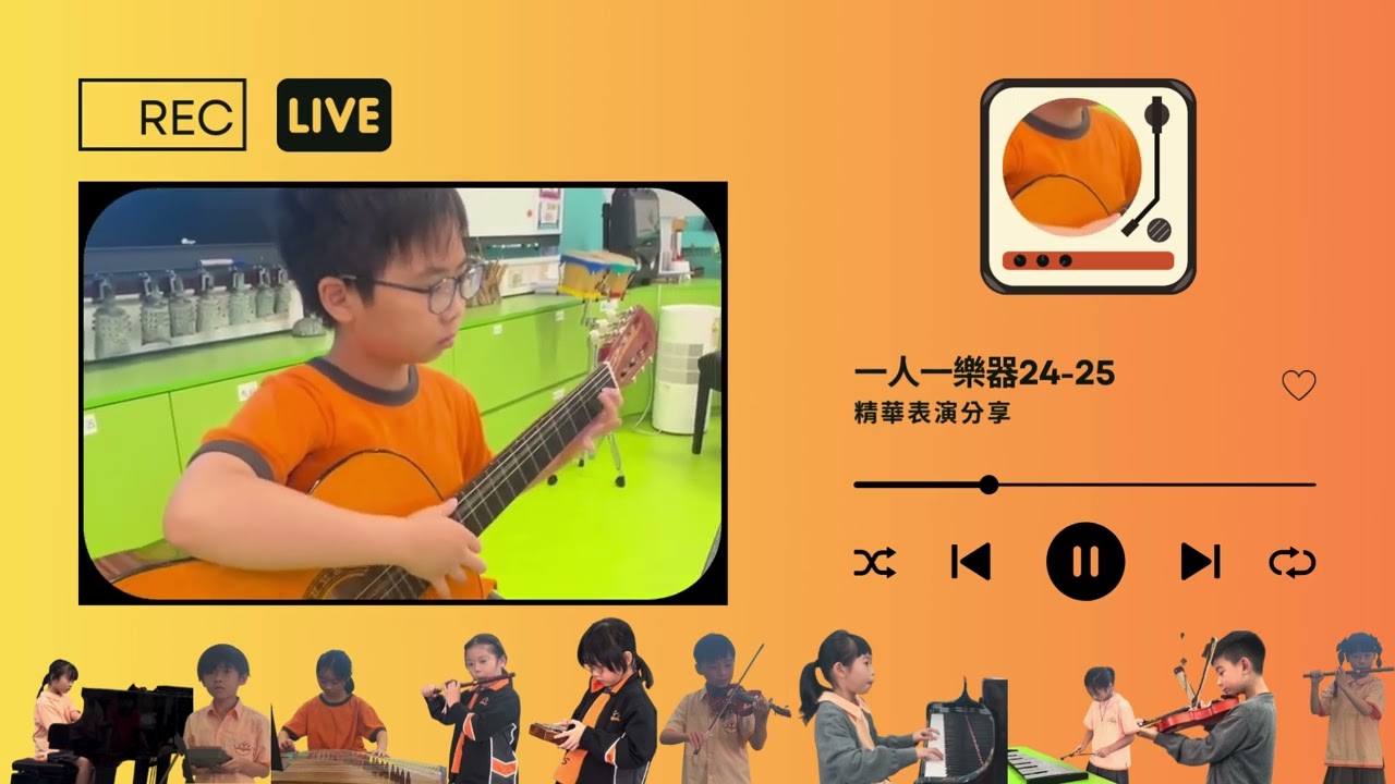 一人一樂器｜24-25精華表演分享