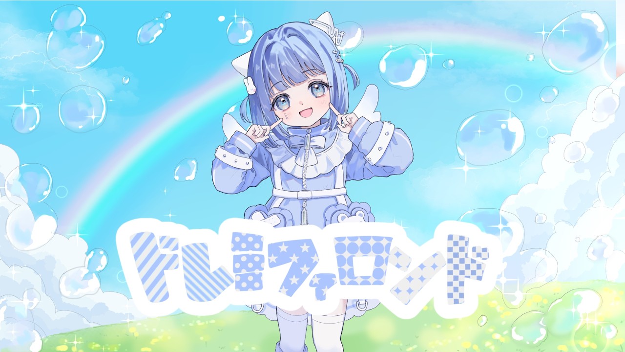 【歌ってみた】 ドレミファロンド / 雫石つゆ【初音ミク(40㍍)】#reality配信者 #mvirtual #歌ってみた