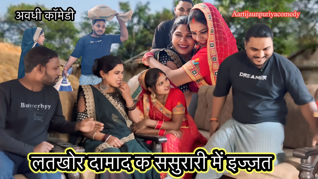 बकलोल दामाद ॥अवधी कॉमेडी ॥@AartiJaunpuriyacomedy @Aartijaunpuriyavlog 