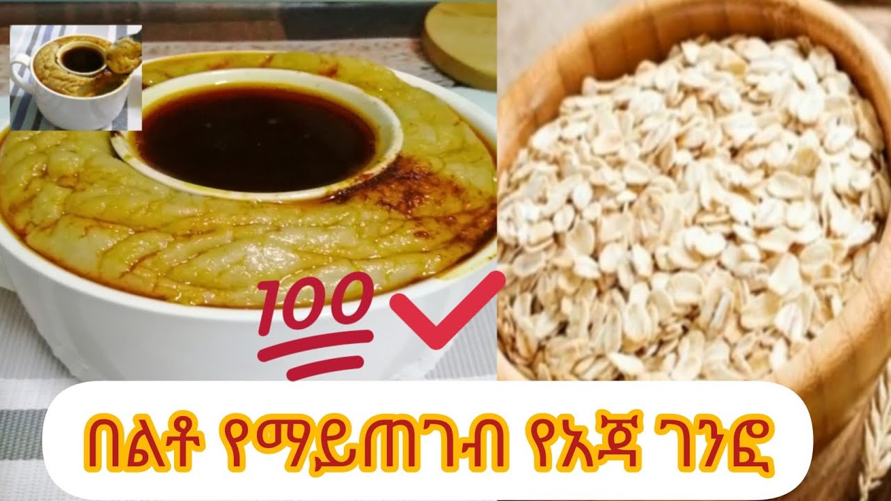 የአጃ ገንፎ በጣም ቀላል የሆነ ተበልቶ የማይጠገብ/የኦትሜል ገንፎ/Ethioipian Food