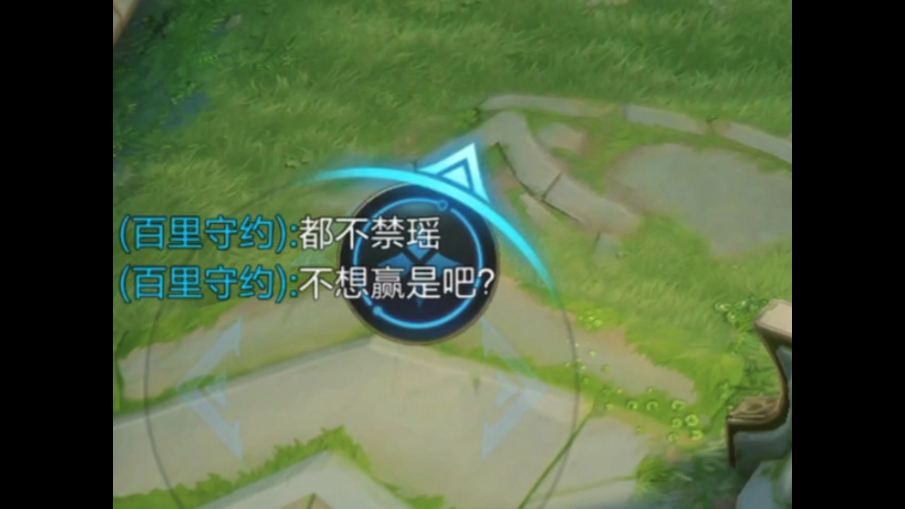 百里守约  都不禁瑶？不想赢是吧