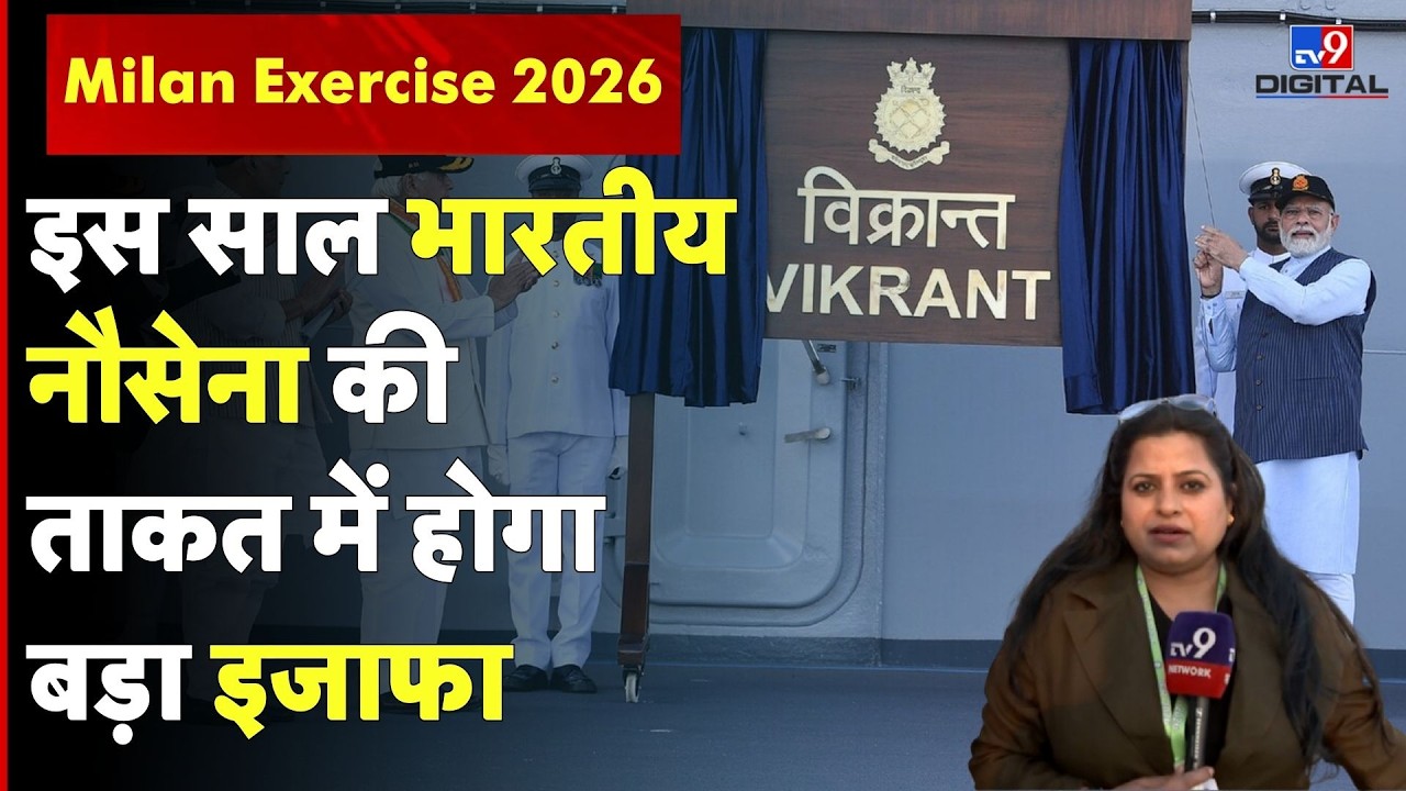 इस साल भारतीय नौसेना की ताकत में होगा बड़ा इजाफा | Milan Exercise 2026 | India Navy | #tv9d