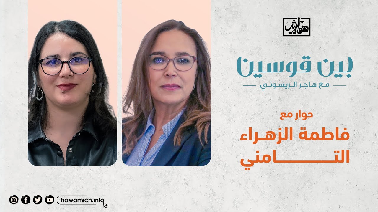 بين قوسين مع فاطمة الزهراء التامني برلمانية عن حزب فيدرالية اليسار