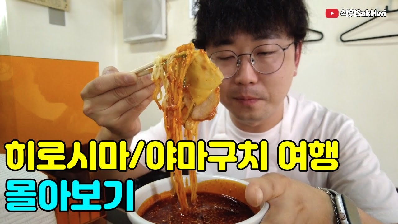 역사가 있는 소도시 l 히로시마/야마구치 여행 몰아보기