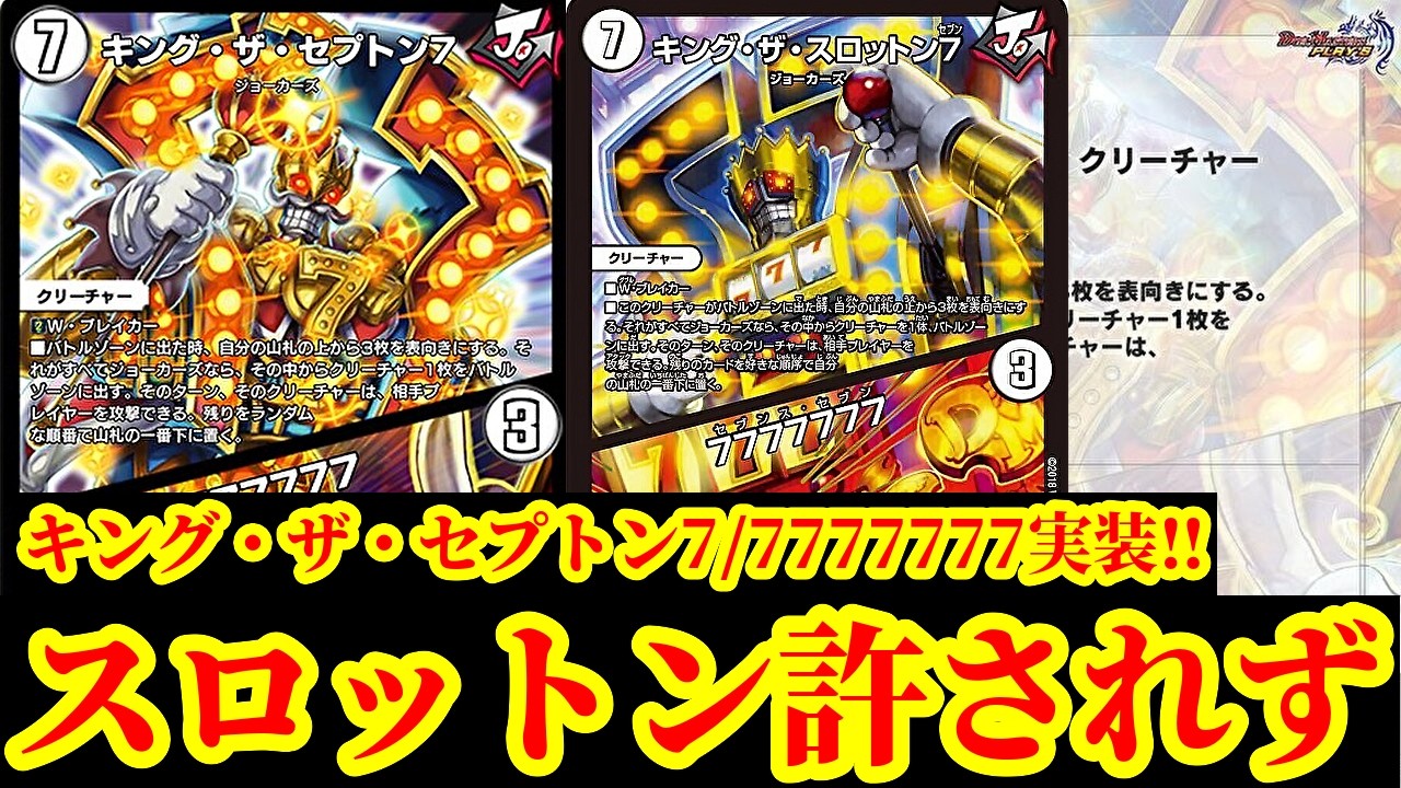 【デュエプレ】7777777でガチロボ壊滅するやんけｗｗスロットンは許されず…『キング・ザ・セプトン7/7777777』『ムシ無視のんのん/灰になるほどヒート』実装決定！【デュエルマスターズプレイス】