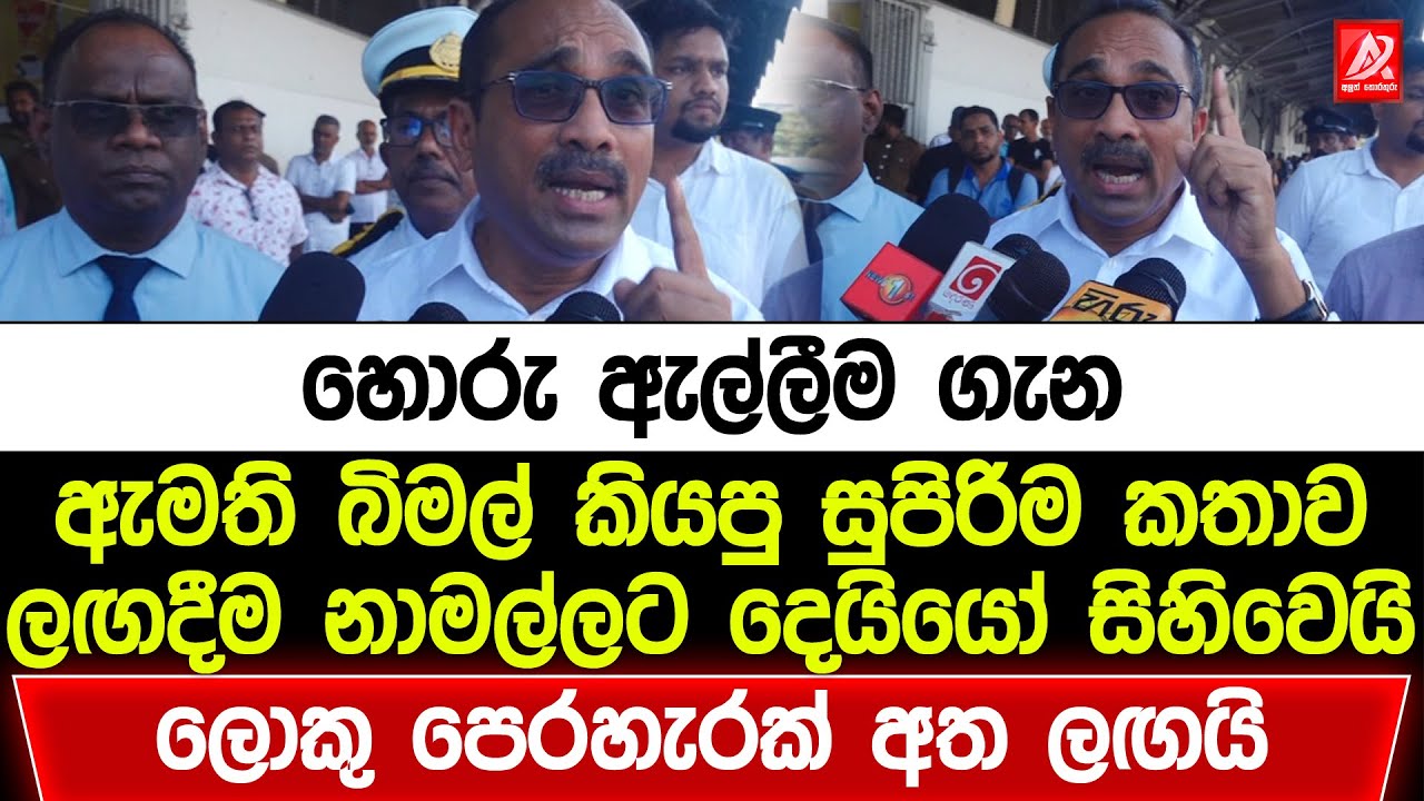 හොරු ඇල්ලීම ගැන ඇමති බිමල් කියපු සුපිරිම කතාව. ලඟදීම නාමල්ලට දෙයියෝ සිහිවෙයි. ලොකු පෙරහැරක් අත ලඟයි