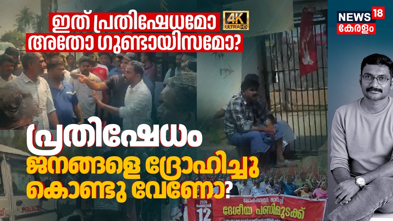 ഇത് പ്രതിഷേധമോ അതോ ഗുണ്ടായിസമോ? പണിമുടക്കും ഹർത്താലും ജനങ്ങളെ ഇങ്ങനെ ദ്രോഹിച്ചു കൊണ്ടു വേണോ? 4K|N18V