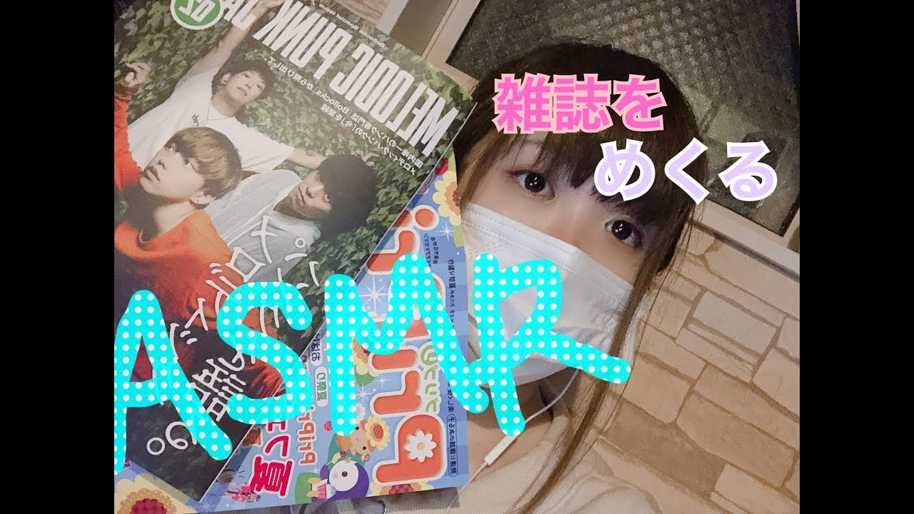 【ASMR】雑誌をめくる音 本の音/Page turning  【音フェチ】