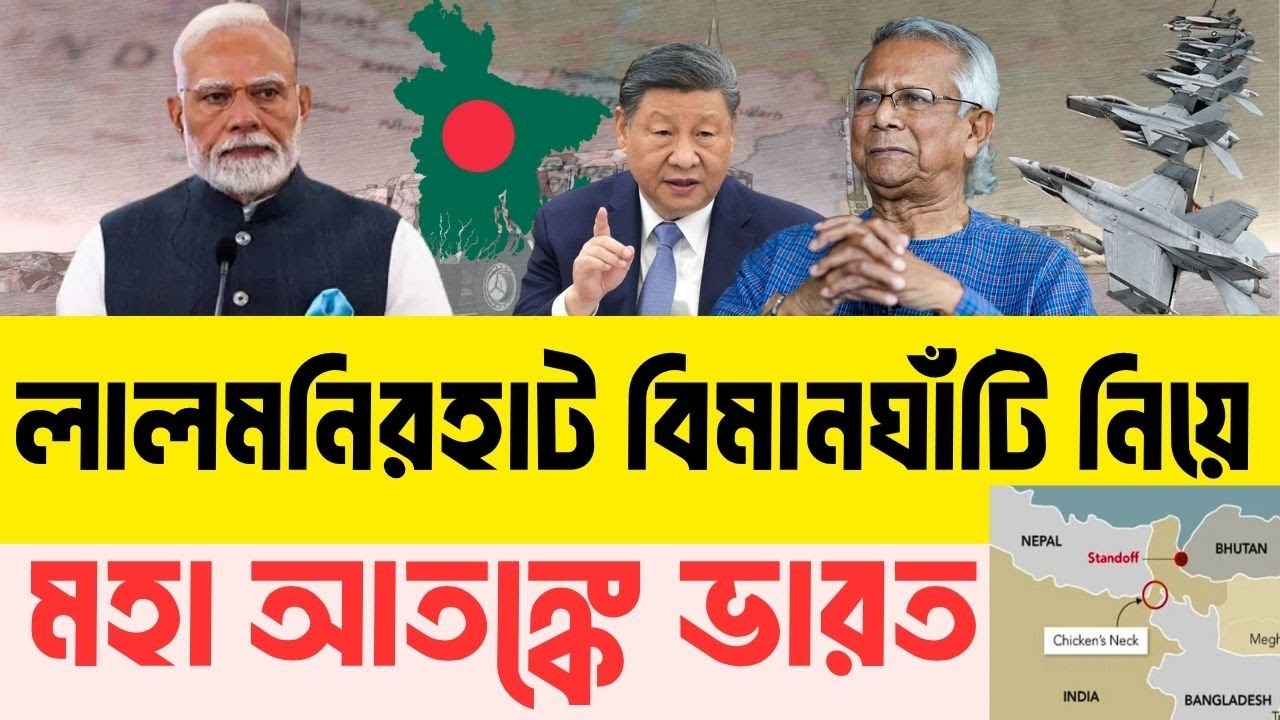 ‘এন’ সার্কেলে বাংলাদেশকে ঘেরার পরিকল্পনা ভারতের | InfoTalkBD | Lalmonirhat Air Base | India