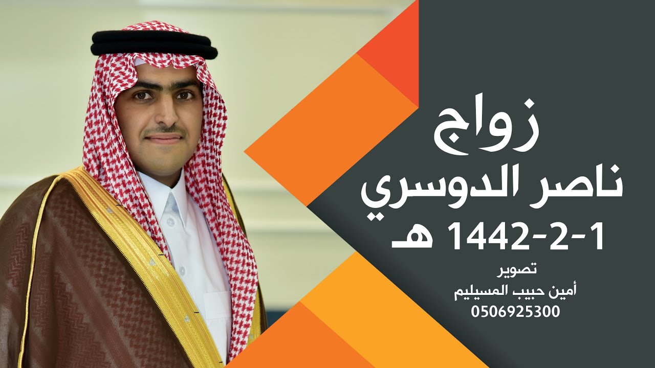 ِزواج ناصر غنام الدوسري