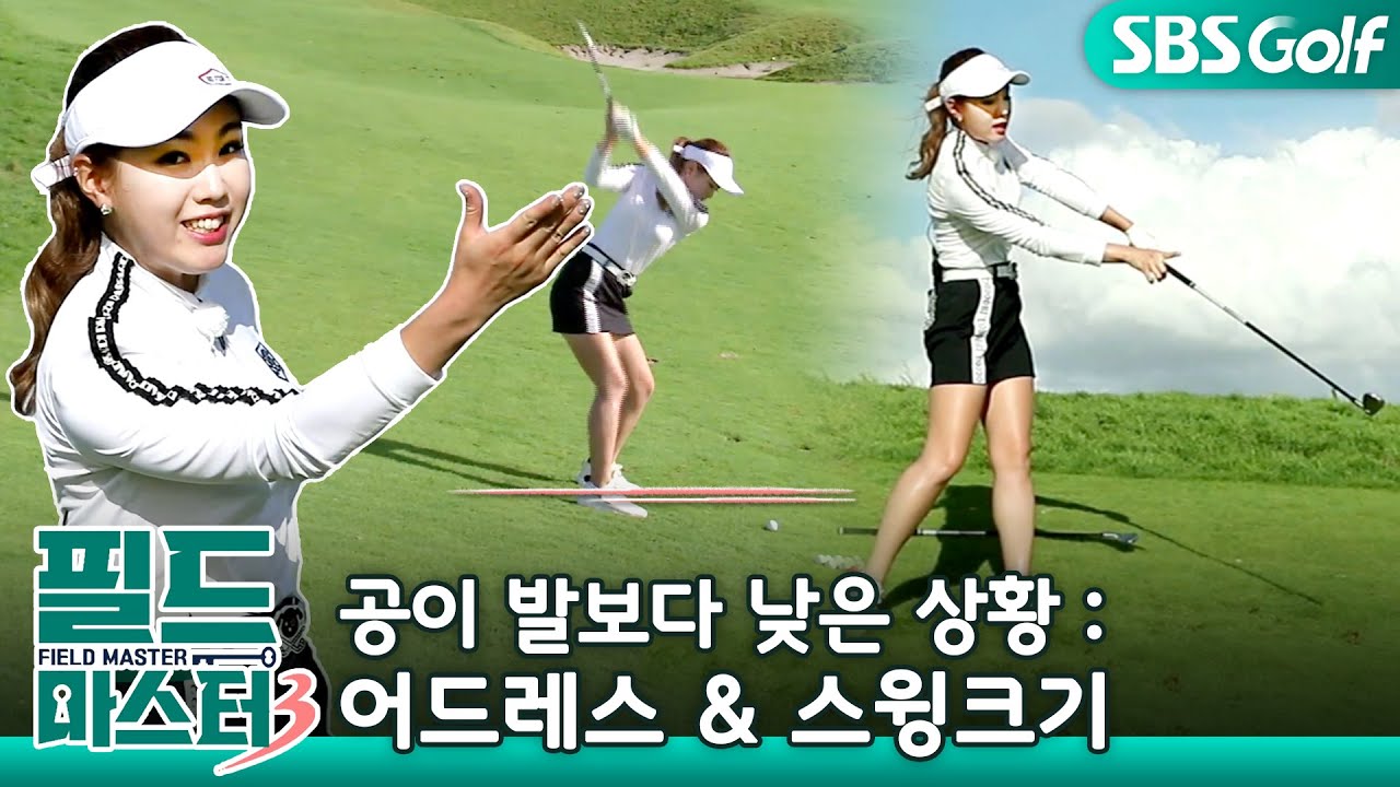 [필드마스터]공이 발보다 낮은 상황에서 기억해야 할 두 가지 방법!