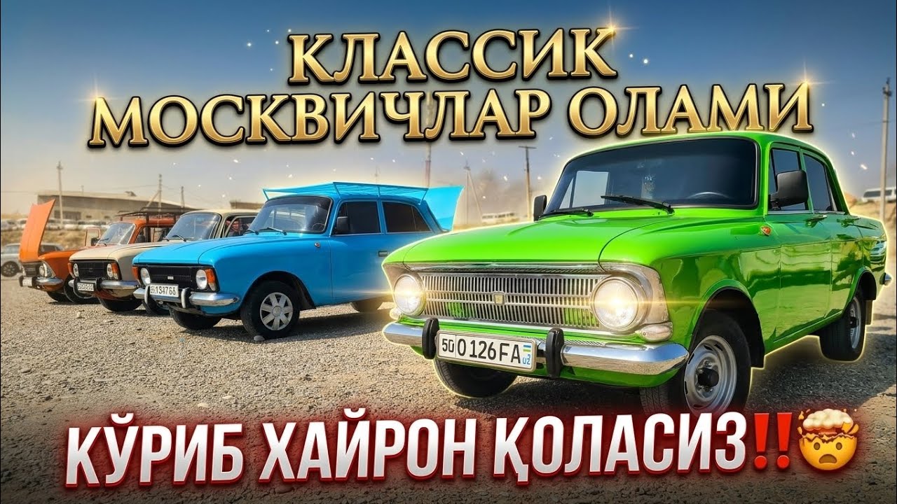 КЛАССИК МОСКВИЧЛАРНИ КЎРДИМ‼️&hellip; БУНДАЙЛАРИ ҲАЛИ ҚОЛГАНМИ⁉️ 😳