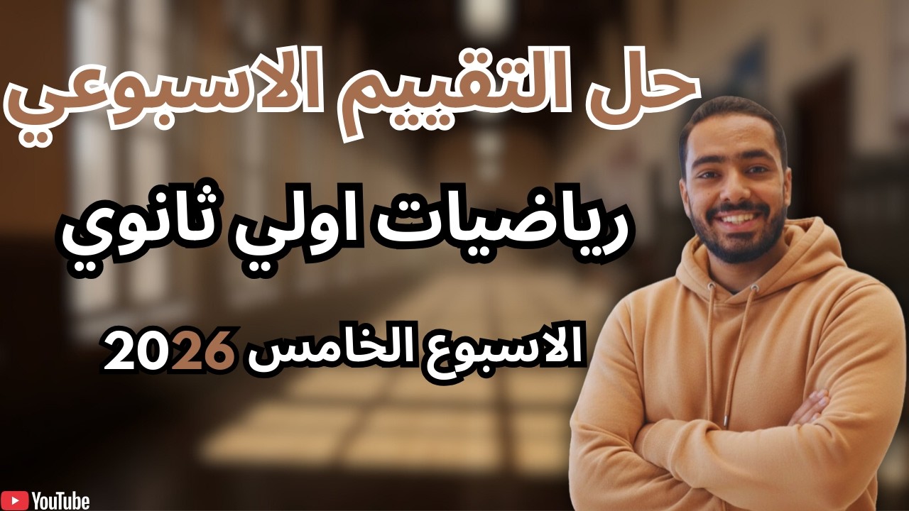حل التقييم الاسبوعي - الاسبوع الخامس (ترم تاني) - رياضيات - أولى ثانوي 2026