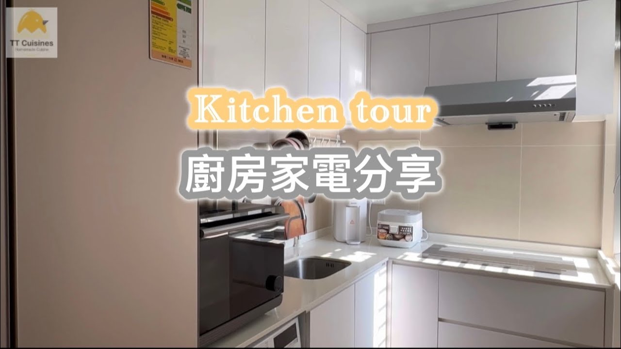 😺Kitchen tour😸小廚房家電分享|白色廚房｜易用易洗抽油煙機|安全耐用電磁爐|懶人必備RO純淨飲水機|蒸氣少蒸焗爐|顏值超高多門雪櫃|