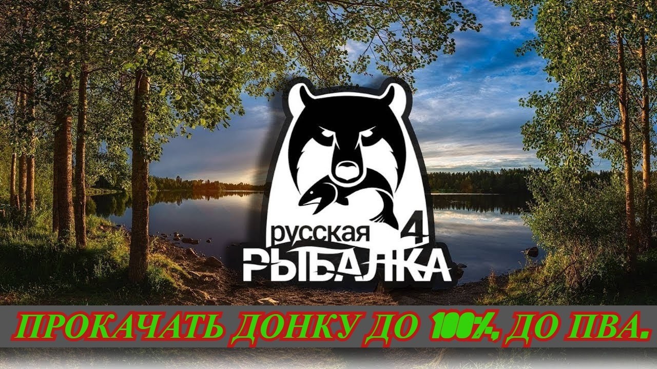 ✅КАЧАЕМ   УДИЛИЩЕ ✅   ✅ Russian Fishing 4✅