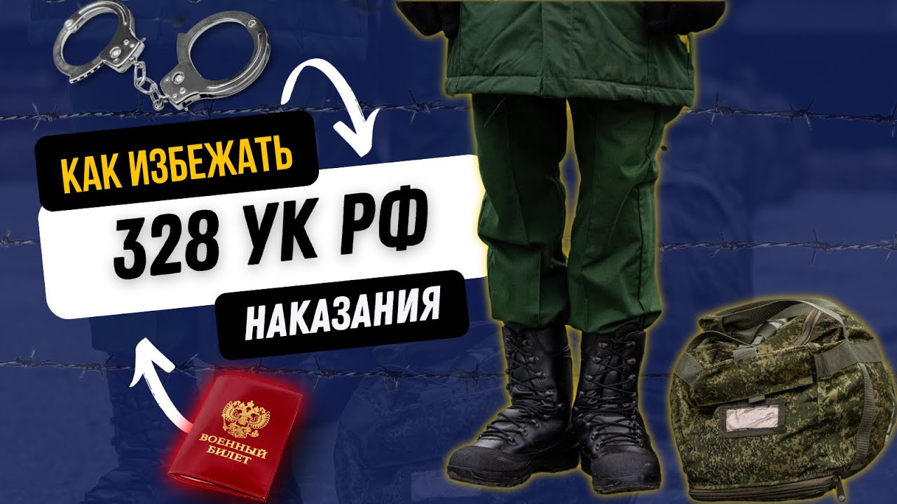 Как избежать наказания за уклонение от Армии. Разбор 328 УКРФ. Откос от армии без ответственности.