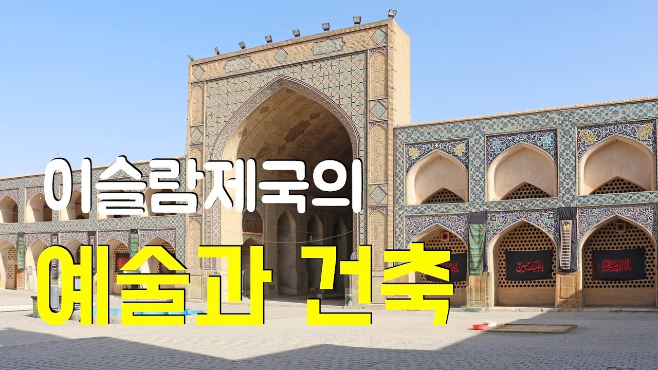 모스크는 모두 똑같을까? 아랍식,페르시아식,오스만식 모스크는 어떻게 다를까? 이슬람의 문화예술과 건축을 알아보자.