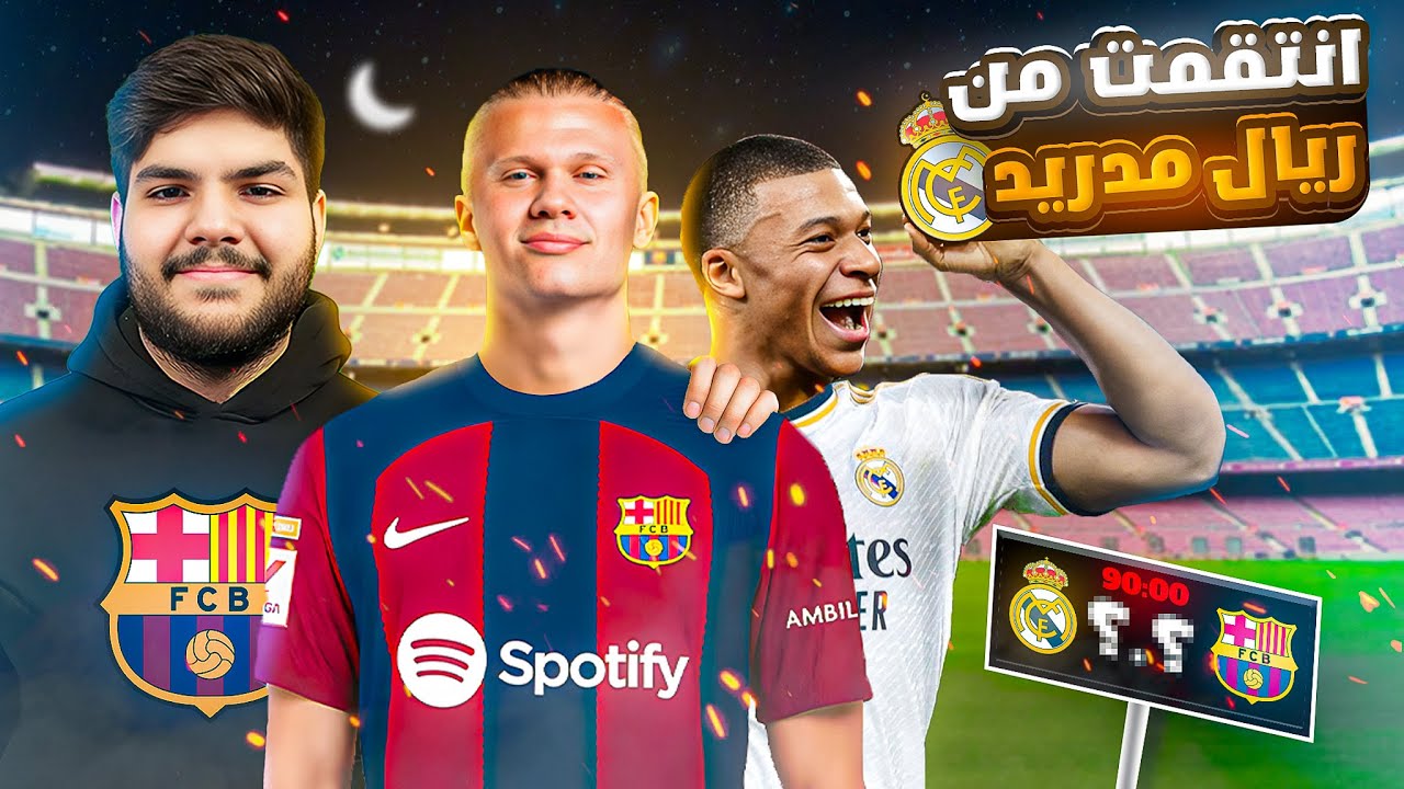 مهنة مدرب برشلونة (2) | الانتقام من ريال مدريد 🔥 | فيفا 24 | شادو shadow