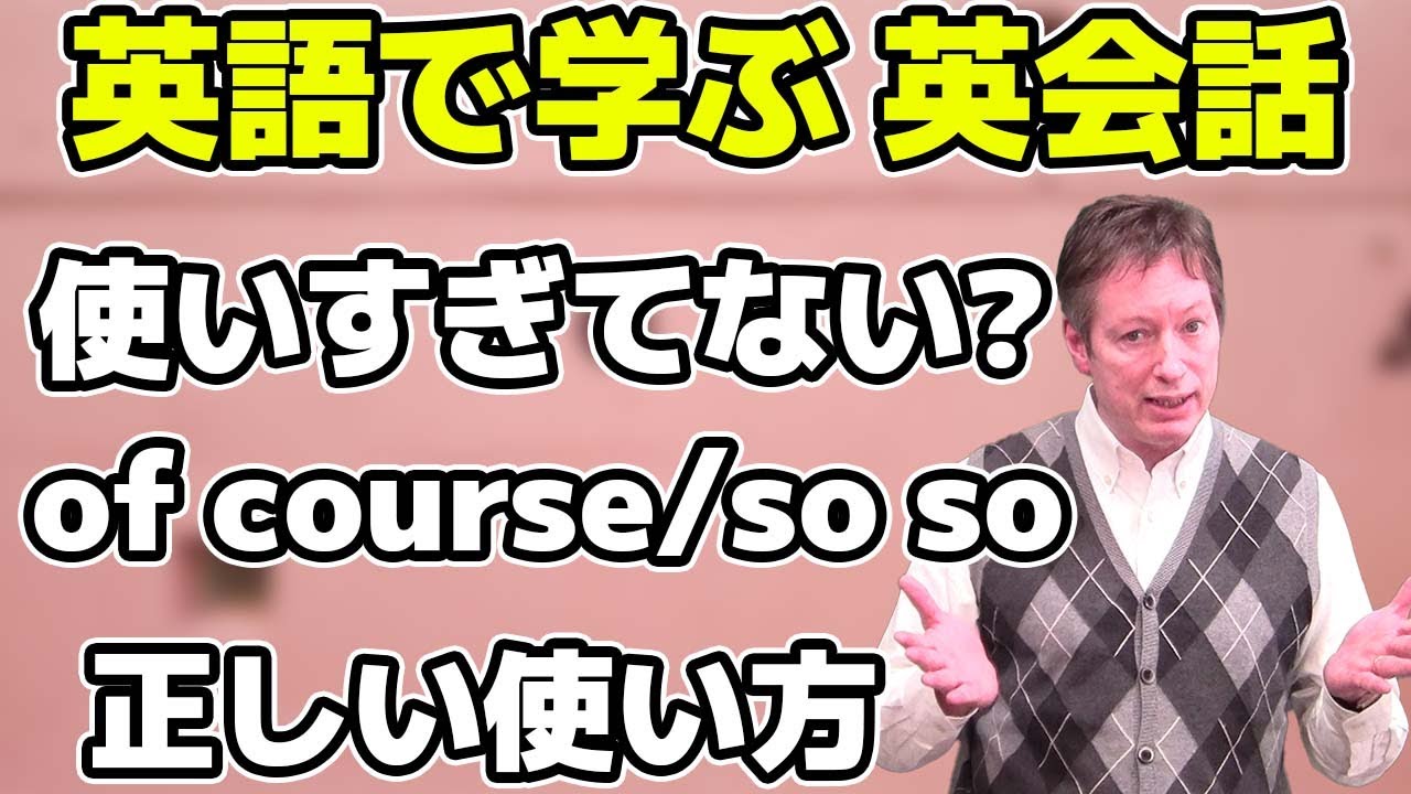 使いすぎてない Of Course /so so 正しい使い方【英語で学ぶ英会話】