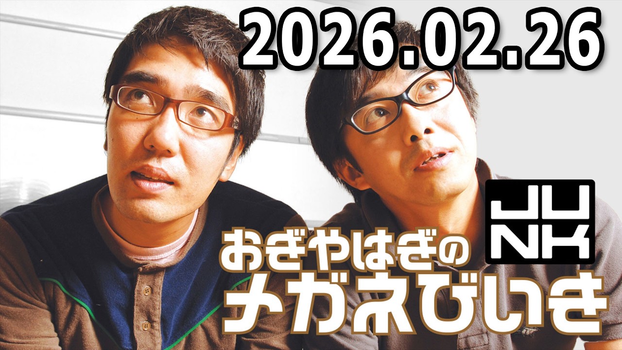 おぎやはぎのメガネびいき 2026.02.26
