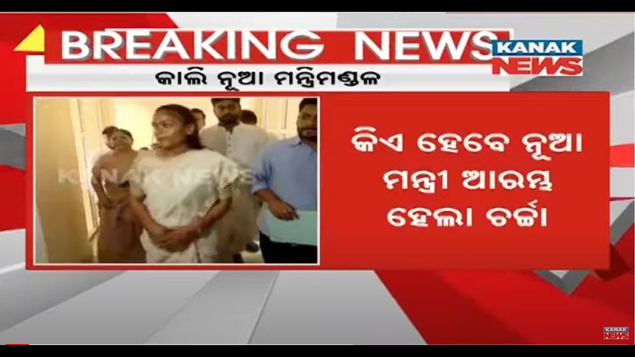 Odisha Cabinet Reshuffle To Take Place Tomorrow | Gossip Arises On Who Is Going To Be Minister