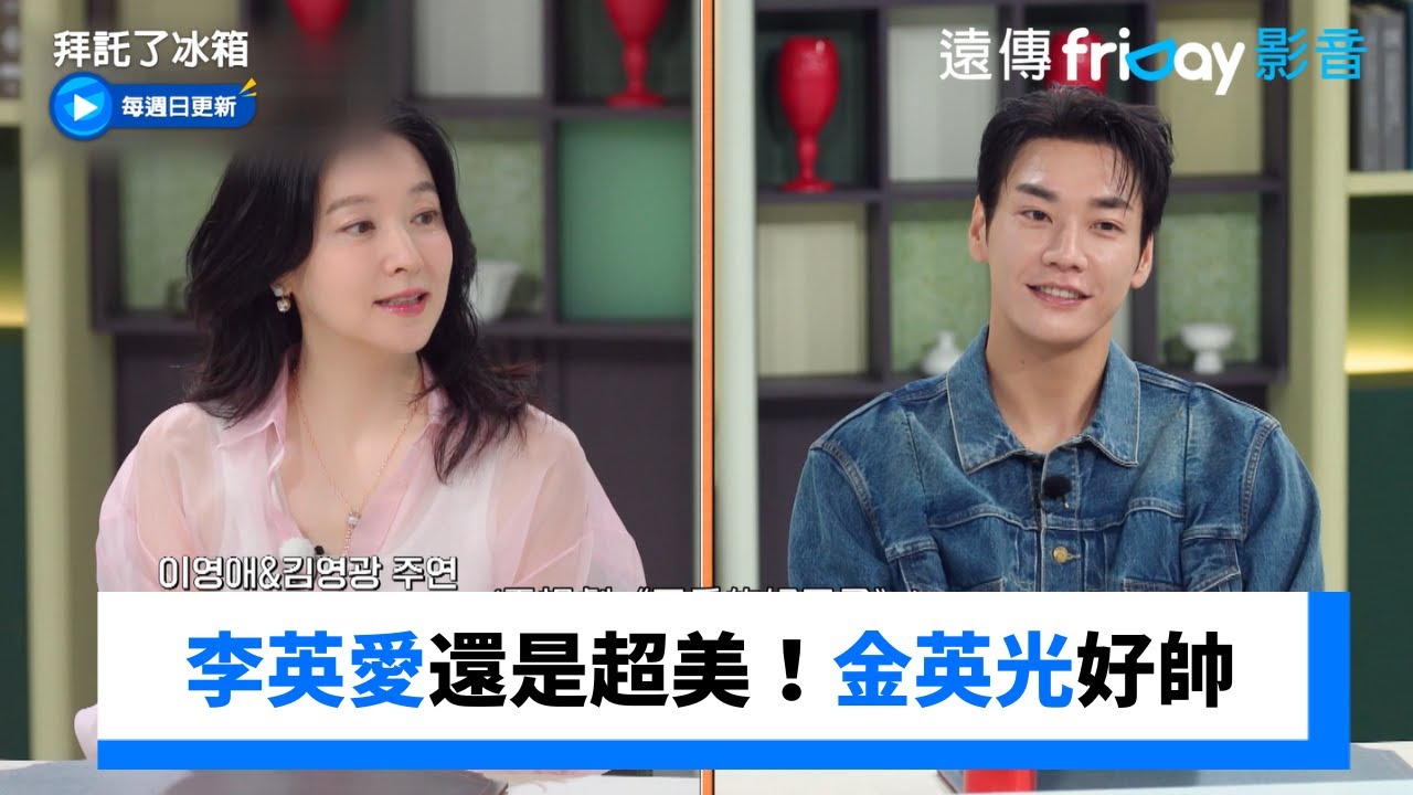 李英愛還是超美！金英光好帥_《拜託了冰箱》第37集_friDay影音韓綜線上看