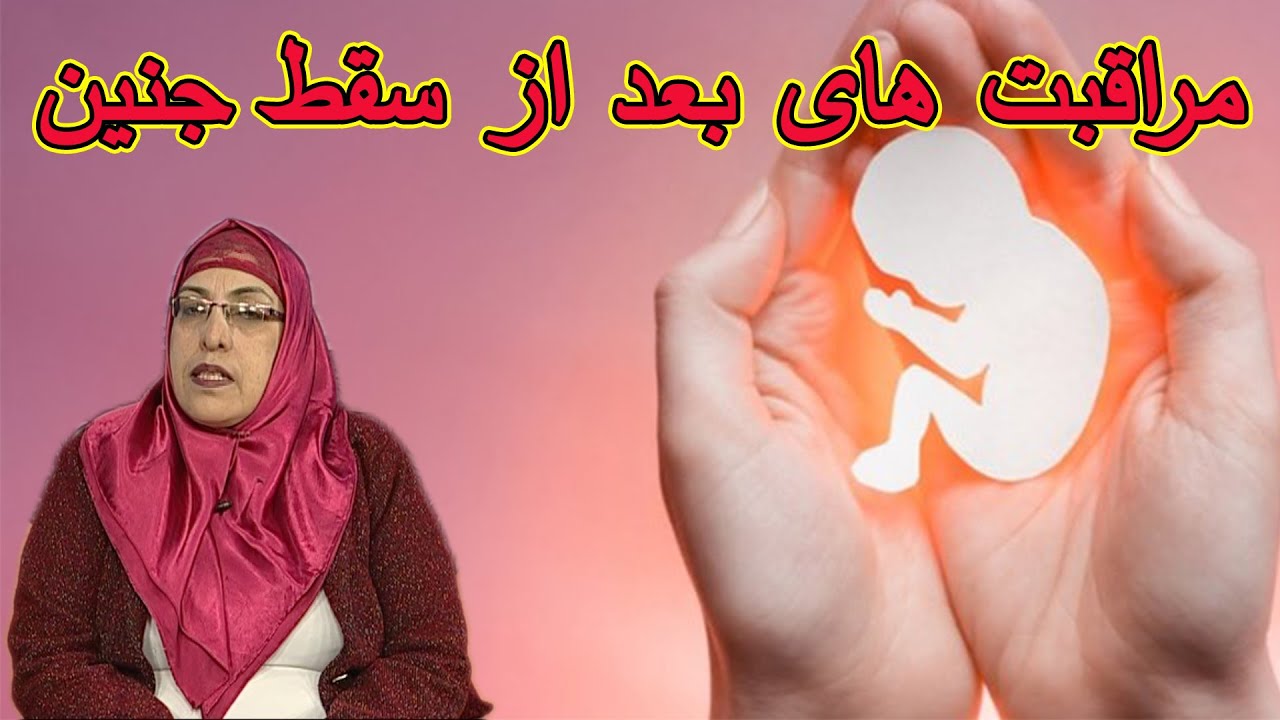 صبح فردا: مراقبت های بعد از سقط جنین