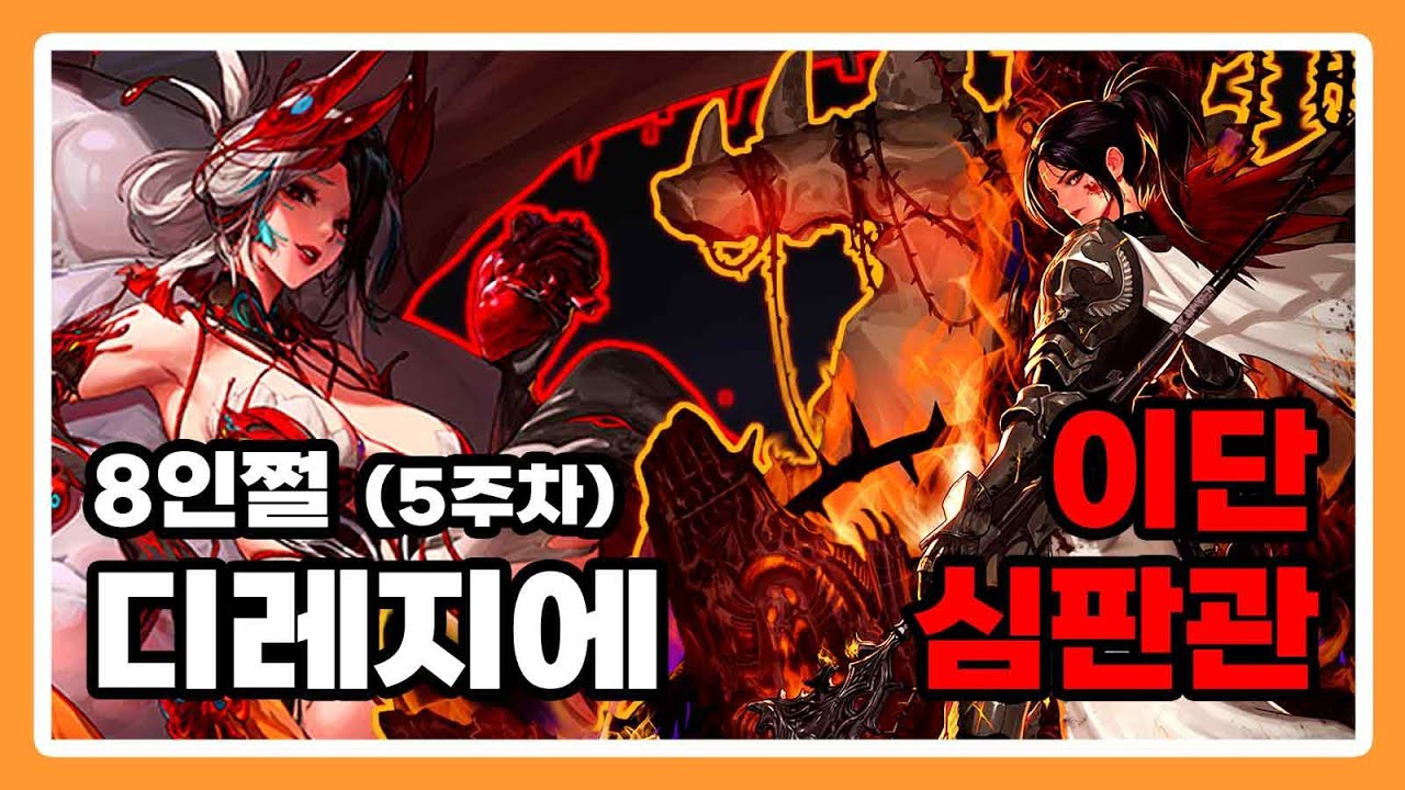 이단심판관 - 디레지에 : 종막 레이드 8인쩔 [5주차]