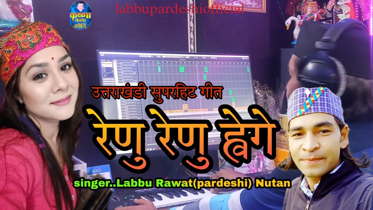 Renu Renu huwegii..रैणू रैणू ह्वेगे #new garhwali song..#singer labbu pardeshi.nutan..