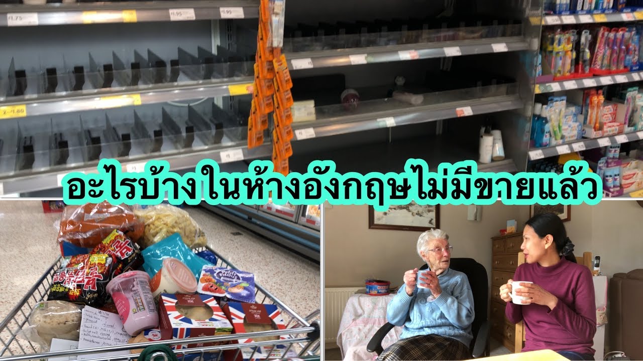 ซื้อของเพิ่มตุน/ส่องห้างใหญ่ของเมืองคนอังกฤษแห่ซื้ออะไรกักตุนแปลกๆ/ย่าบ่นให้งานนี้แหละเขาคิดยังไง