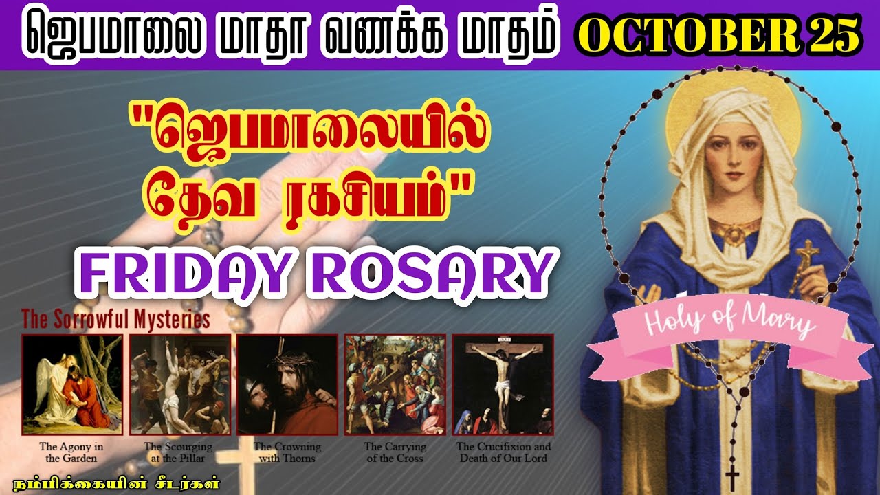 ஜெபமாலை மாதா வணக்க மாதம் // October 25 // தேவ ரகசியங்கள் // October month Rosary & Litany