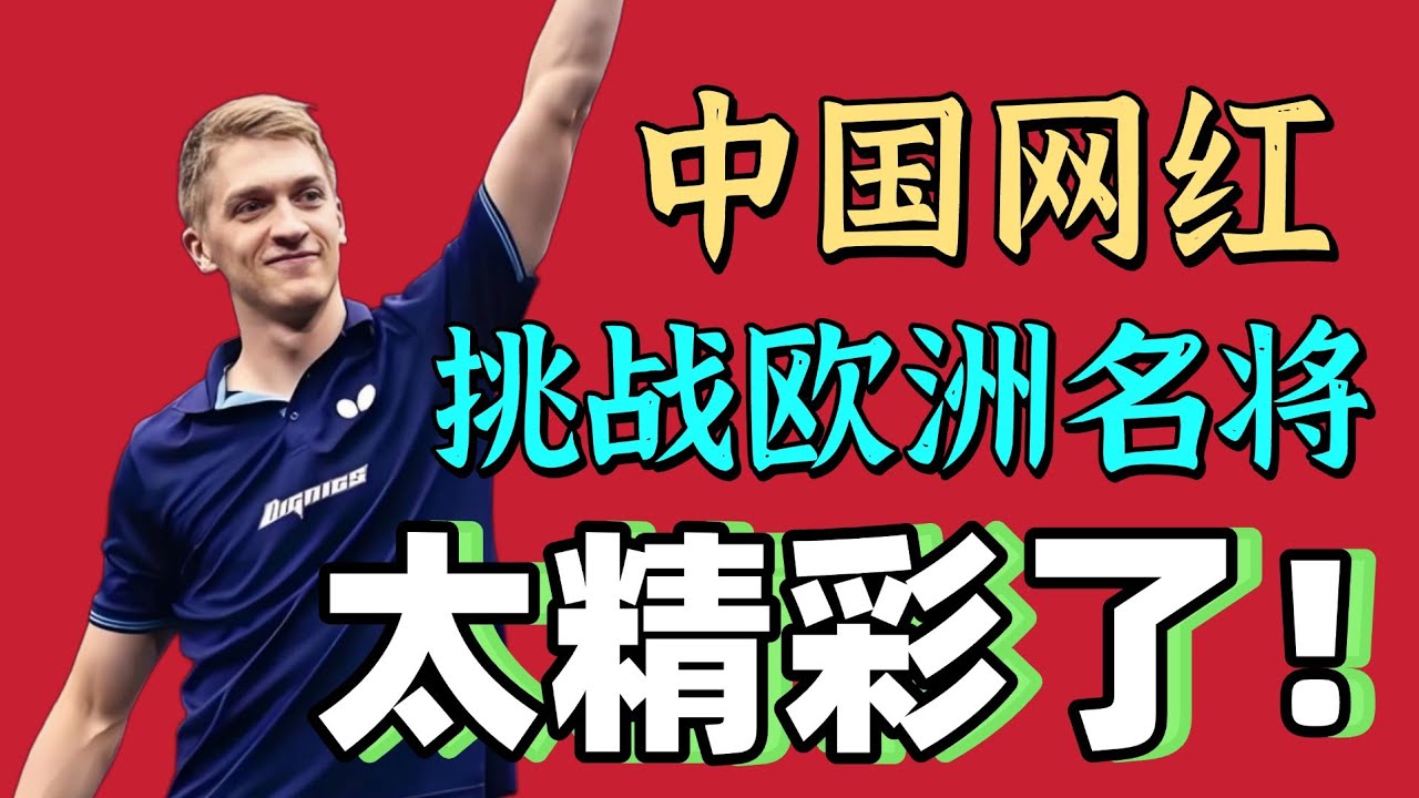 中国网红挑战欧洲名将！木鱼PK卡尔伯格！精彩球不断！2026WTT新加坡站！