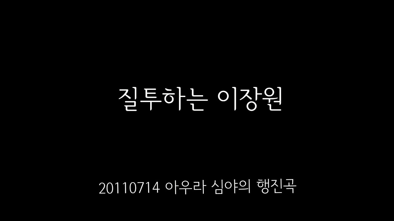 110714 아우라 심야의 행진곡 페퍼톤스