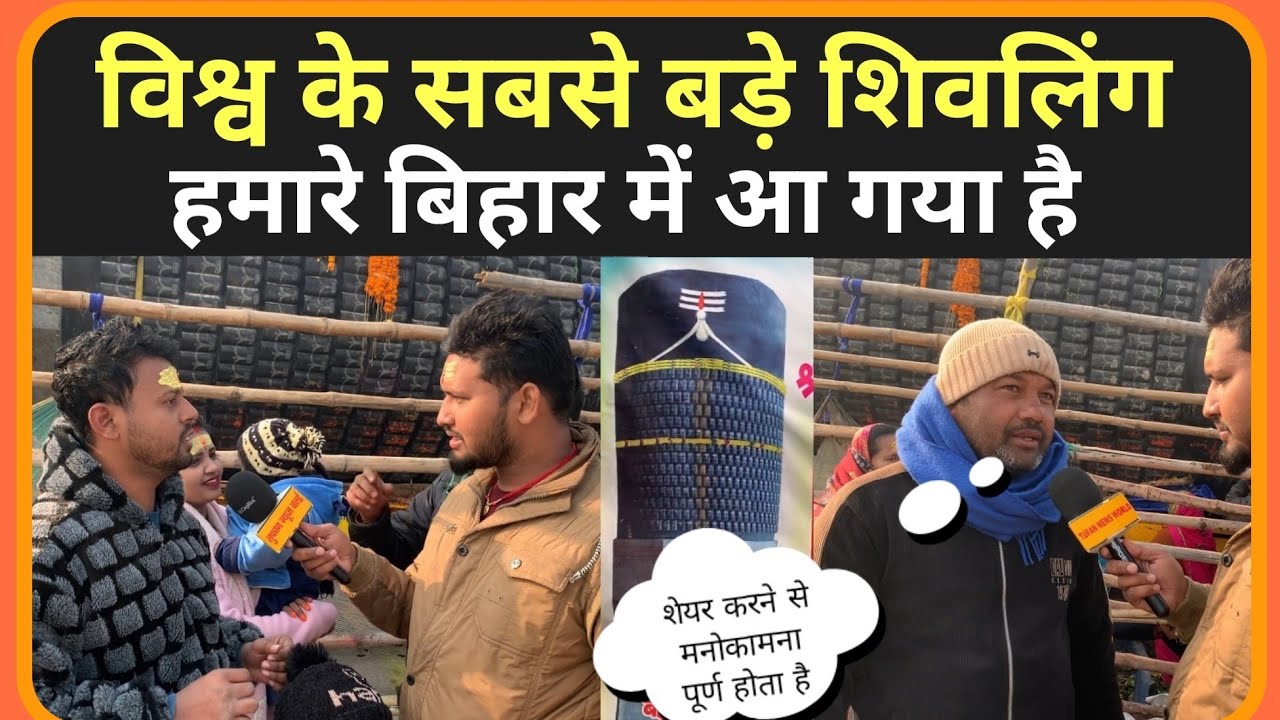 हमारे बिहार में विश्व के सबसे बड़ा शिवलिंग आ गया है अब सबका  मनोकामना पूर्ण होगा। #shivling #video 