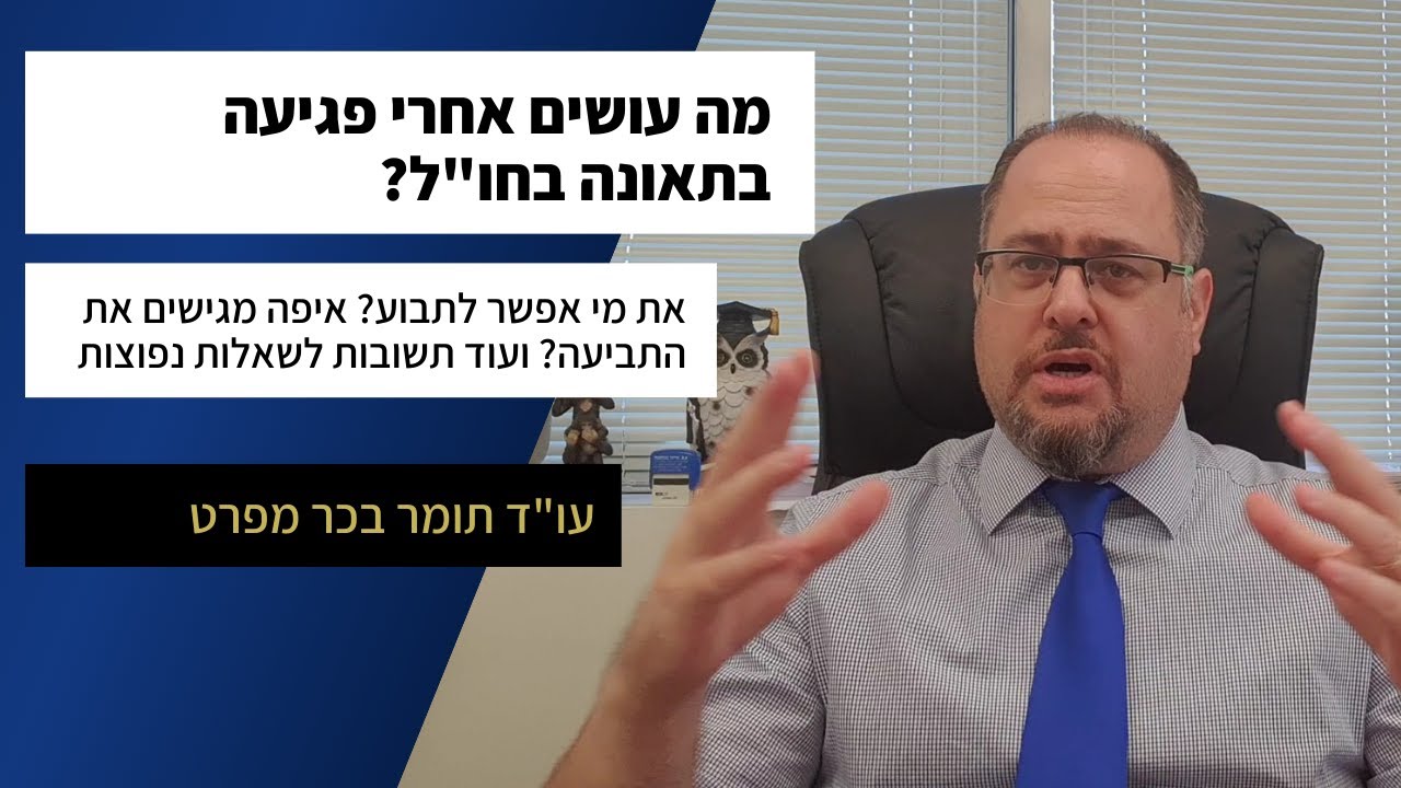 תאונות בחו