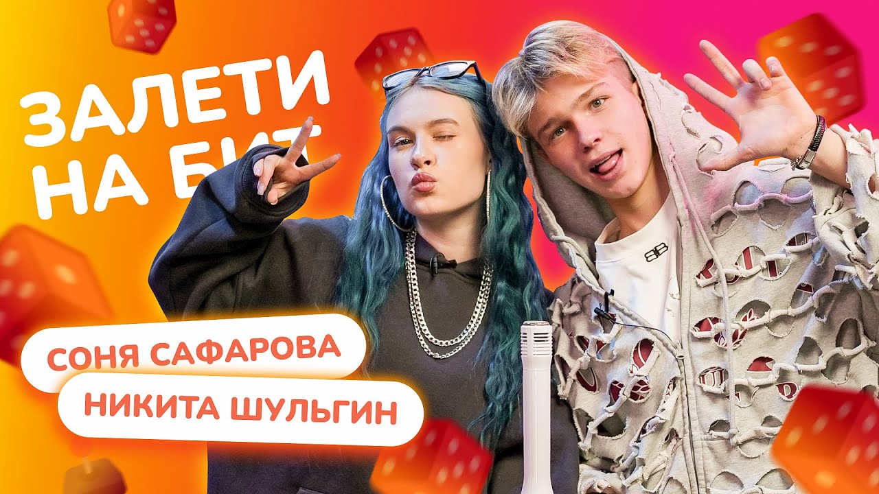 ЗАЛЕТИ НА БИТ: СОНЯ САФАРОВА VS НИКИТА ШУЛЬГИН | Несусветные игры