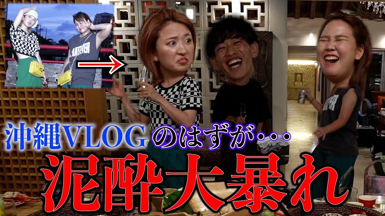 【泥酔】沖縄VLOGのはずが酔っ払って大暴走するアラサー独身女が面白すぎるwwww