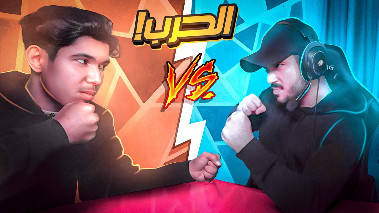 لعبت ضد أخي الصغير | FREE FIRE