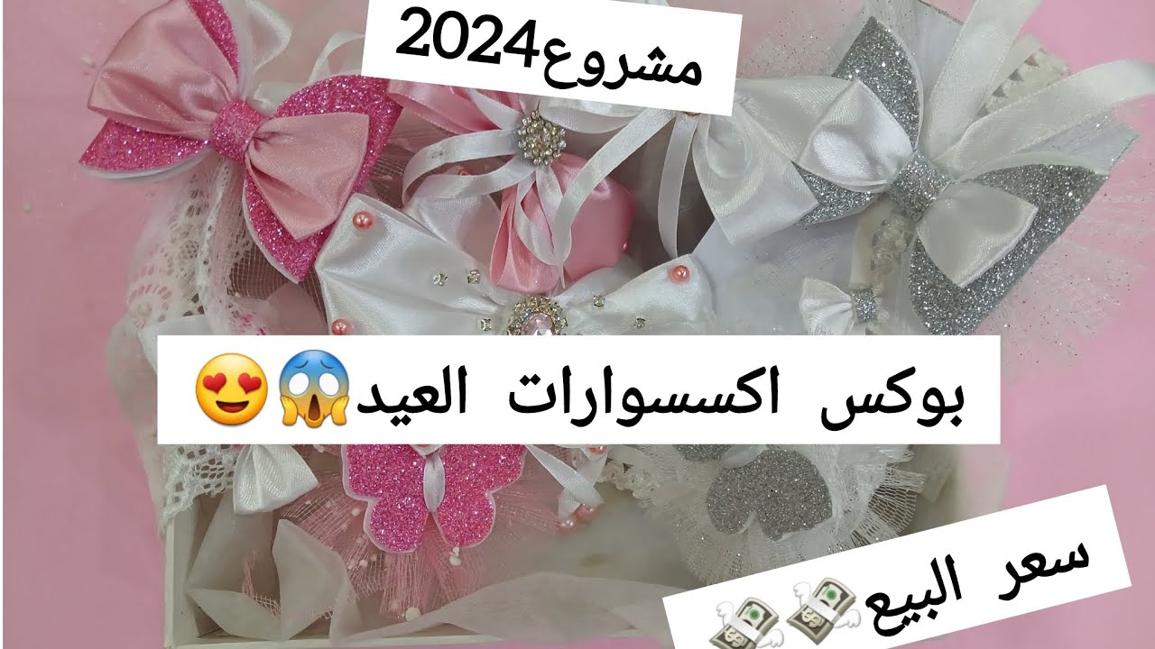 مشاريع رمضان 2024💸افكار مشروع مربح 💯لعيد2024😍💪اسهل وانجح#اكسسوارات_بنات_2024  #جديد #مشاريع_مربحة