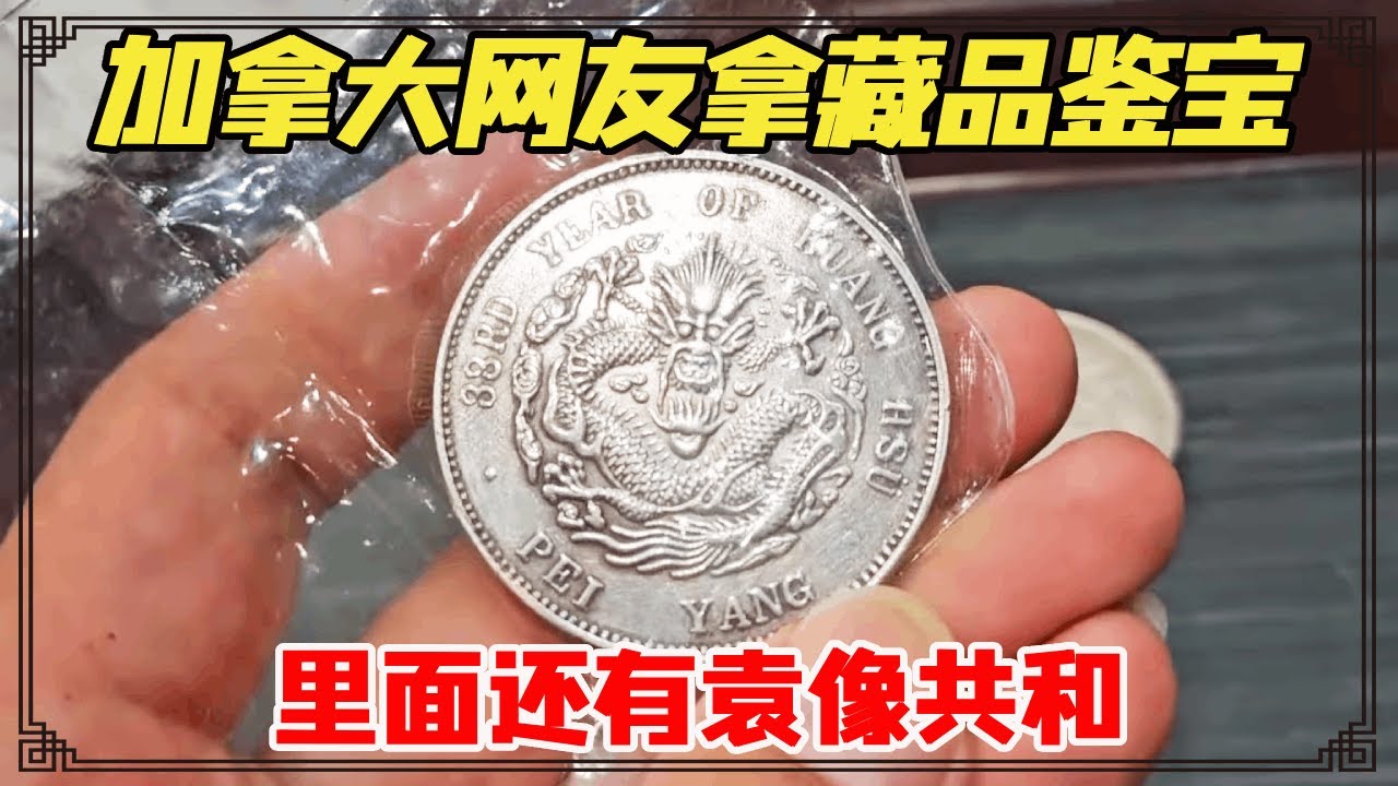 加拿大网友拿藏品鉴宝，都是二十年前入手的，里面还有袁像共和！【小闫打铁镯】