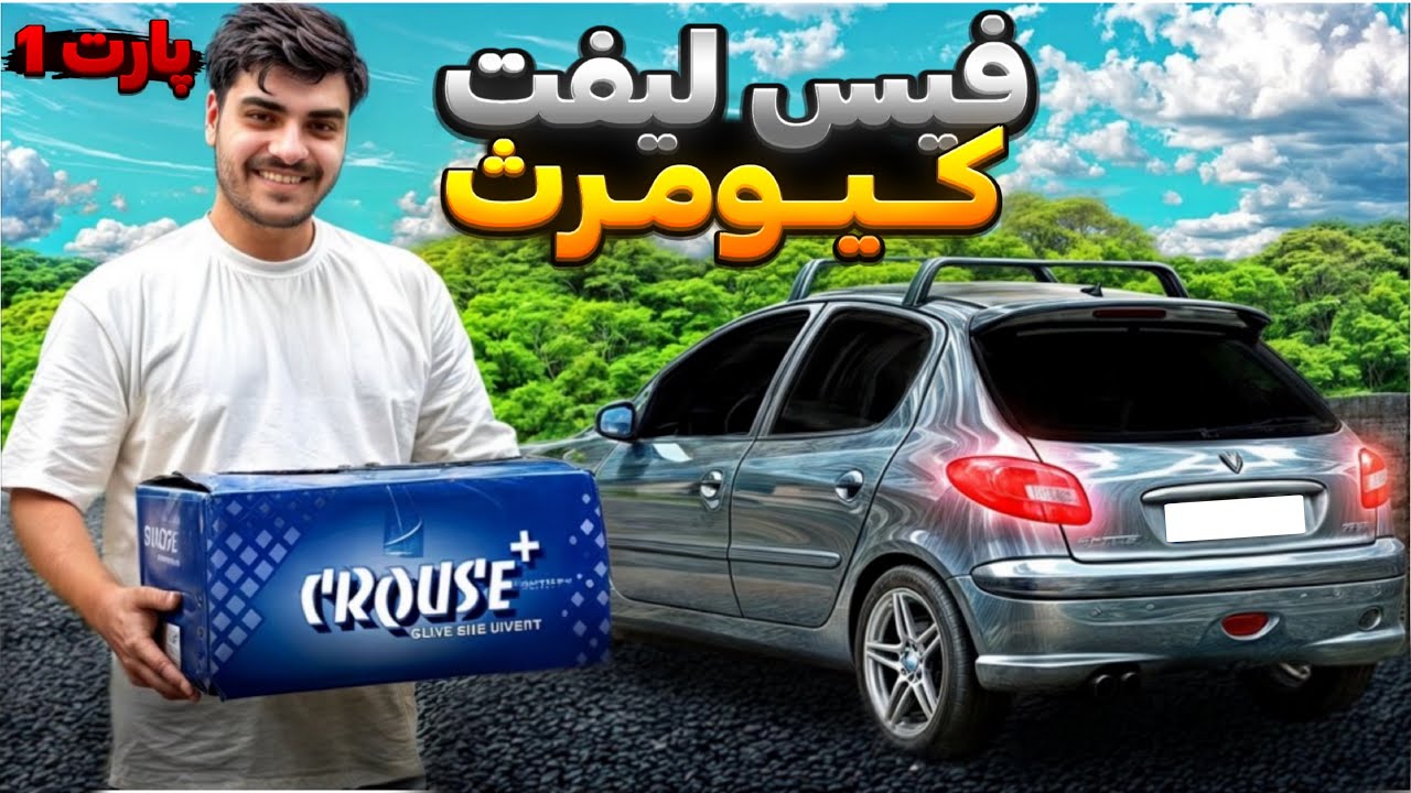 کیومرث و اسپرت کردیم 🔥🤯 فیس لیفت پارت 1