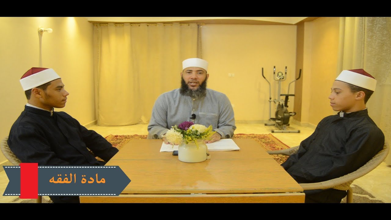 الصف الثاني الثانوي _ مادة الفقه الشافعي _ الدرس الثالث ( من أول كناب الحج إلى أركان الحج )