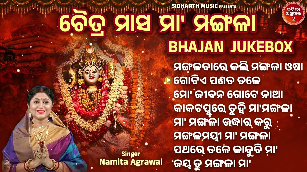 Maa Mangala Top Bhajans Audio Jukebox | ମା' ମଙ୍ଗଳାଙ୍କ ଶ୍ରେଷ୍ଠ ଭଜନ ସମାହାର | Namita Agrawal