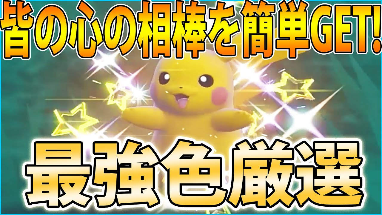 【今すぐやろう】色違いピカチュウを超効率＆超簡単に厳選する方法紹介！皆の相棒をGETしよう【ポケモンSV】