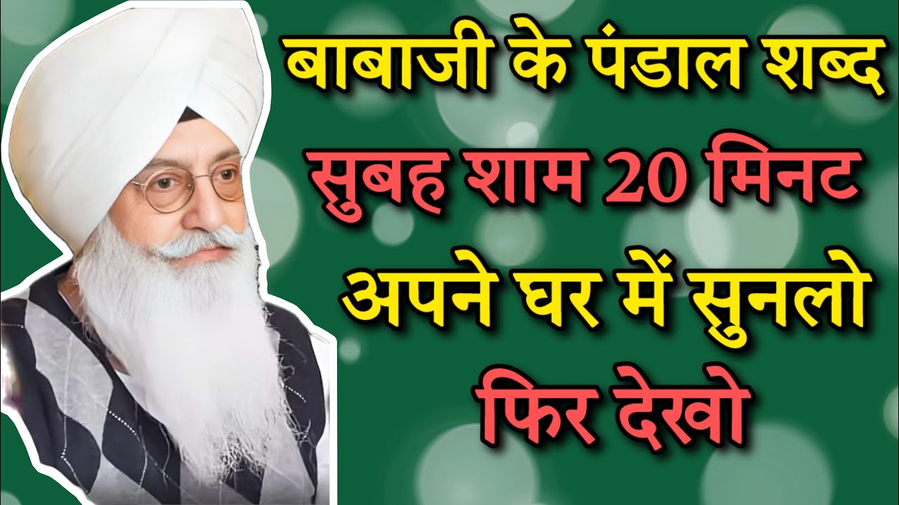 बाबाजी के पंडाल शबर सुबह शाम जरूर सुने || radha soami nonstop shabad || rssb shabad 
