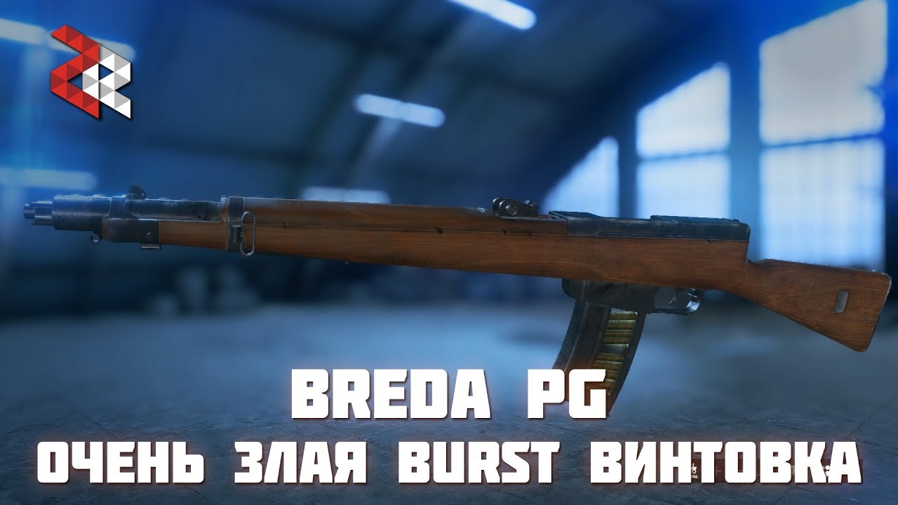 BREDA PG - ЗЛАЯ БЕРСТА | BATTLEFIELD V