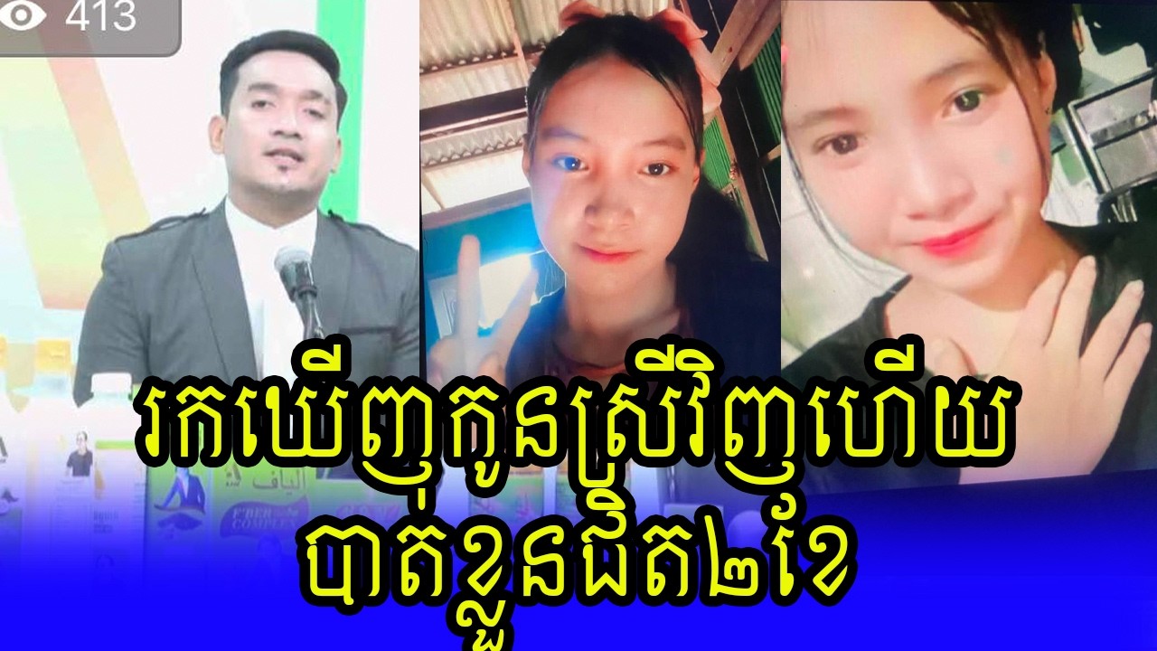 រកឃើញកូនស្រីហើយ | Khmer hot news today