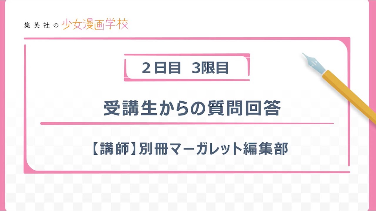 【デビューの秘訣は？】少女漫画学校 別冊マーガレット編集部【投稿者さんにアドバイス♪】