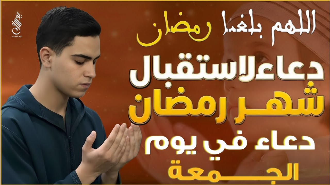 دعاء استقبال شهر رمضان المبارك 🤲🌙 لا تحرم نفسك من أجره مستجاب باذن الله استمع وردد بصوت يوسف عقل 