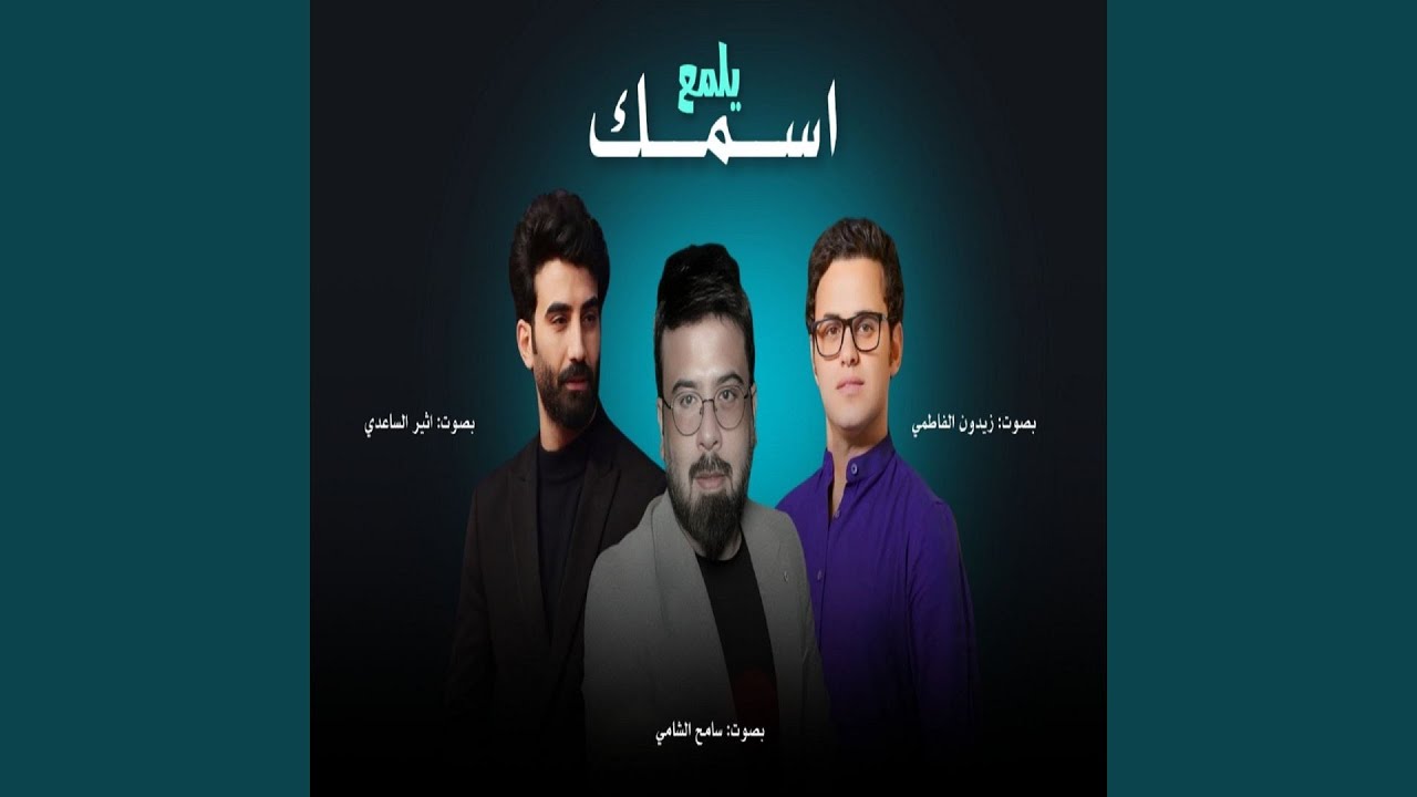 Esmk Yelm3 - اسمك يلمع